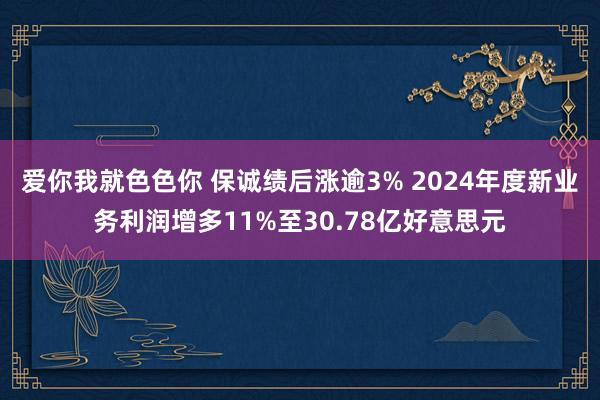 爱你我就色色你 保诚绩后涨逾3% 2024年度新业务利润增多11%至30.78亿好意思元