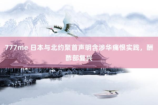 777me 日本与北约聚首声明含涉华痛恨实践，酬酢部复兴